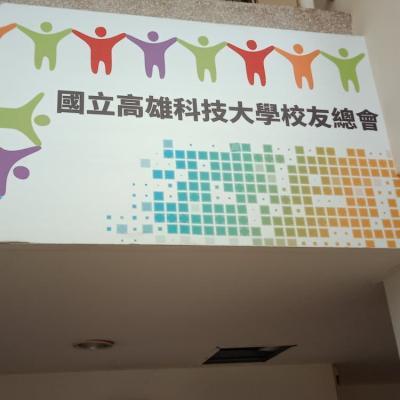 10910高雄科技大學校友服務中心