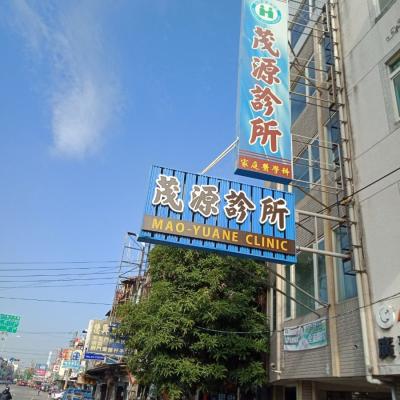 108/01彰化市茂源診所